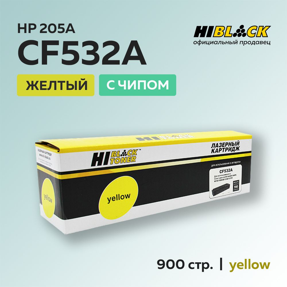 Картридж Hi-Black CF532A (HP 205A) желтый с чипом для HP CLJ Pro M154/M180/M181  #1