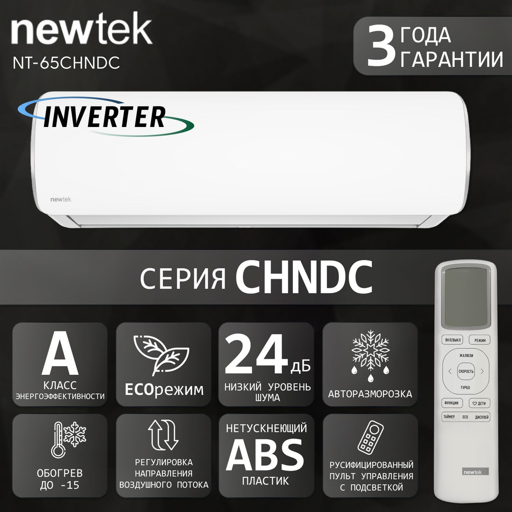 Сплит-система Newtek NT-65CHNDC09, инверторная, для помещения до 28 кв.м.  #1