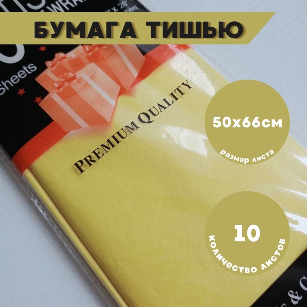 Бумага тишью для упаковки желтая 10 листов, 50х66см #1