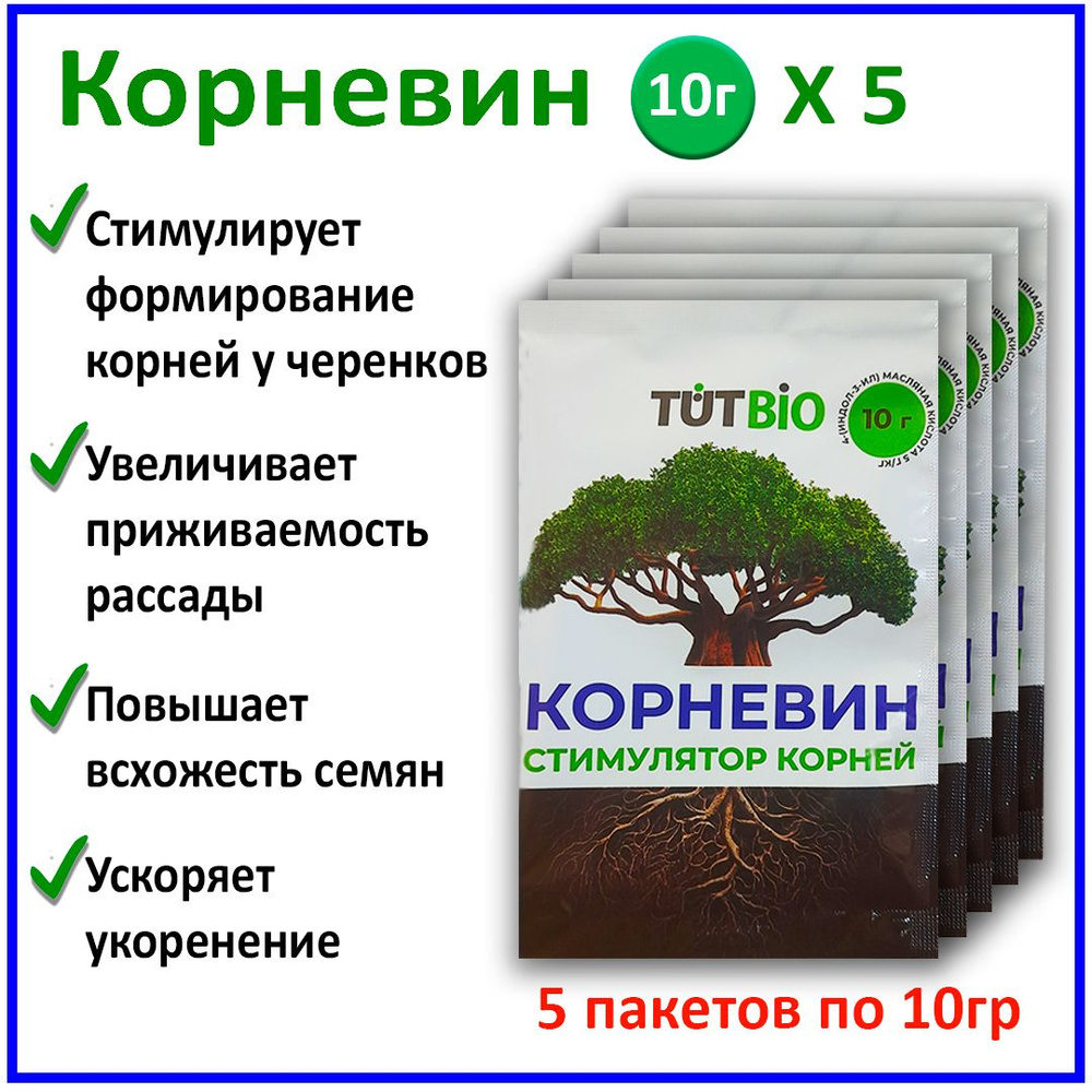 Корневин 5 пачек по 10 гр, Стимулятор корнеобразования, Удобрение для роста и укоренения растений  #1