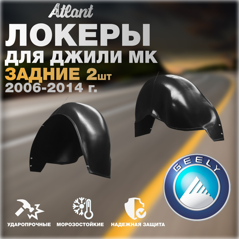 Локеры задние для автомобиля GEELY MK 2006-2014 г.(Джили МК) Подкрылки защита колесных арок левый и правый #1