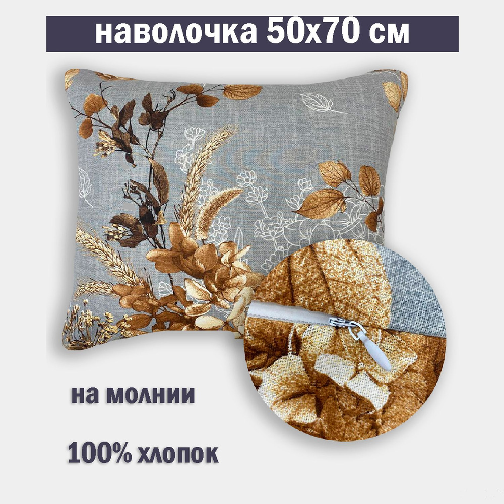 Наволочка на молнии 50х70 Бязь #1