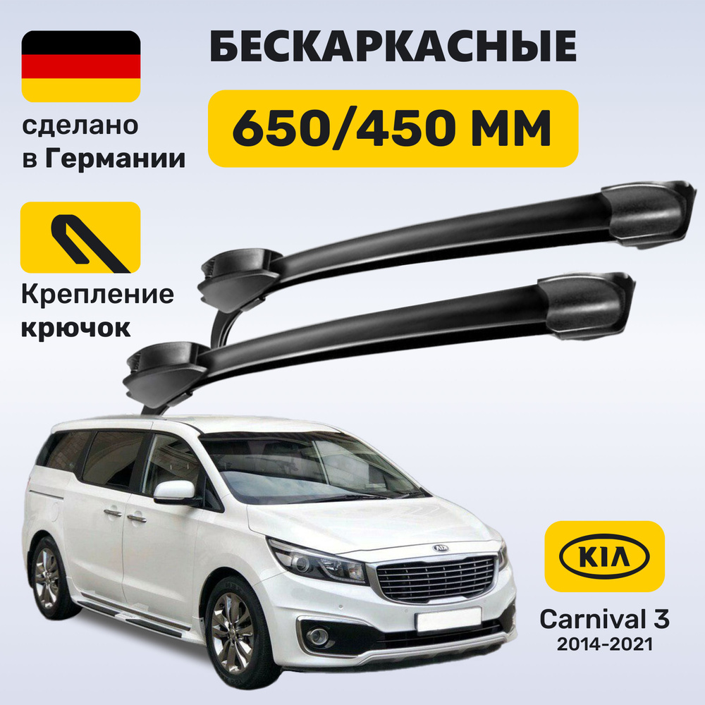 Дворники Карнивал 3, щетки Kia Carnival 3 (2014-2021) #1