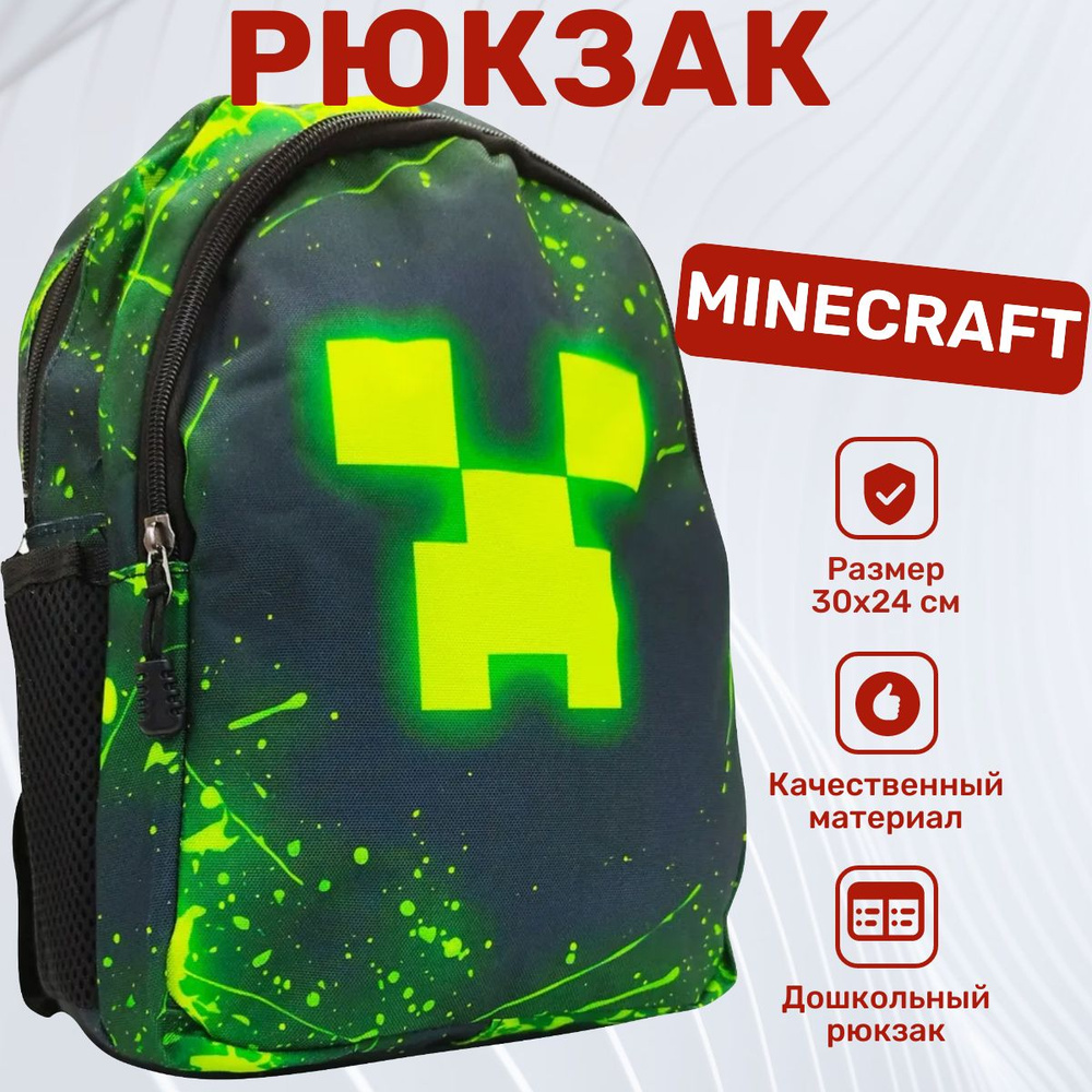 Рюкзак детский Майнкрафт Крип, размер 30 х 24 см / Дошкольный рюкзачок для мальчика и для девочки Minecraft #1