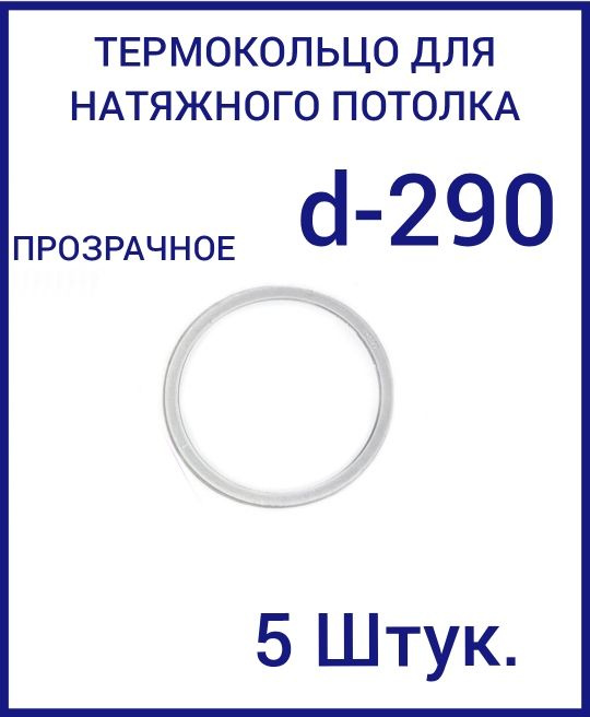 Кольцо протекторное прозрачное (d-290 мм ) для натяжного потолка, 5 шт  #1