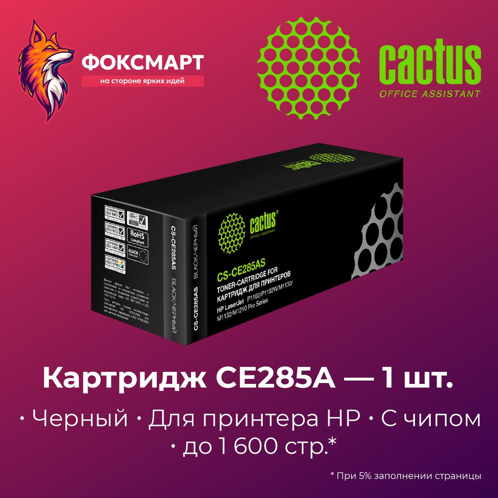 Картридж Cactus CS-CE285AS, черный, для лазерного принтера #1