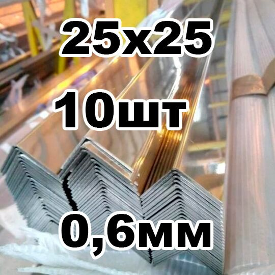 уголок из нержавеющей стали внутренний 25*25 толщина 0,6 зеркальный  #1