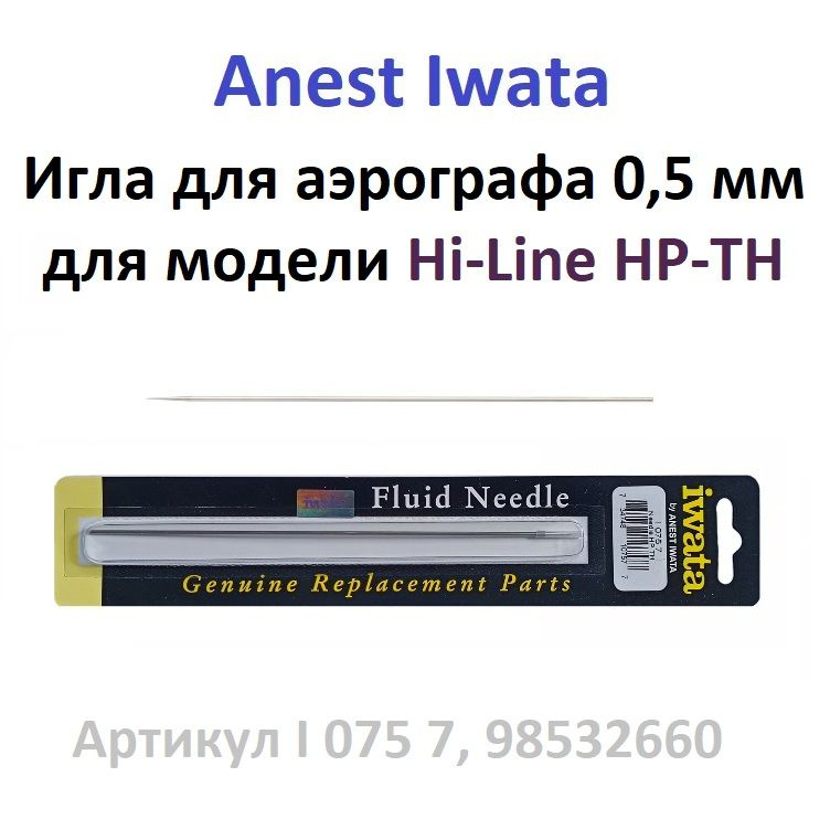 Игла для аэрографа 0.5 мм Anest Iwata серии Hi-Line: HP-TH (I 075 7, 98532660)  #1