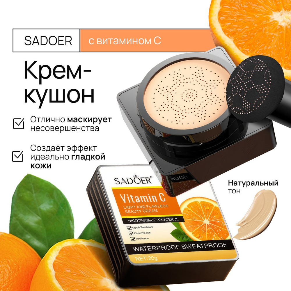 Кушон для лица VITAMIN C маскирующий увлажняющий тональный, 20 гр. / Выравнивает тон и скрывает несовершенства #1