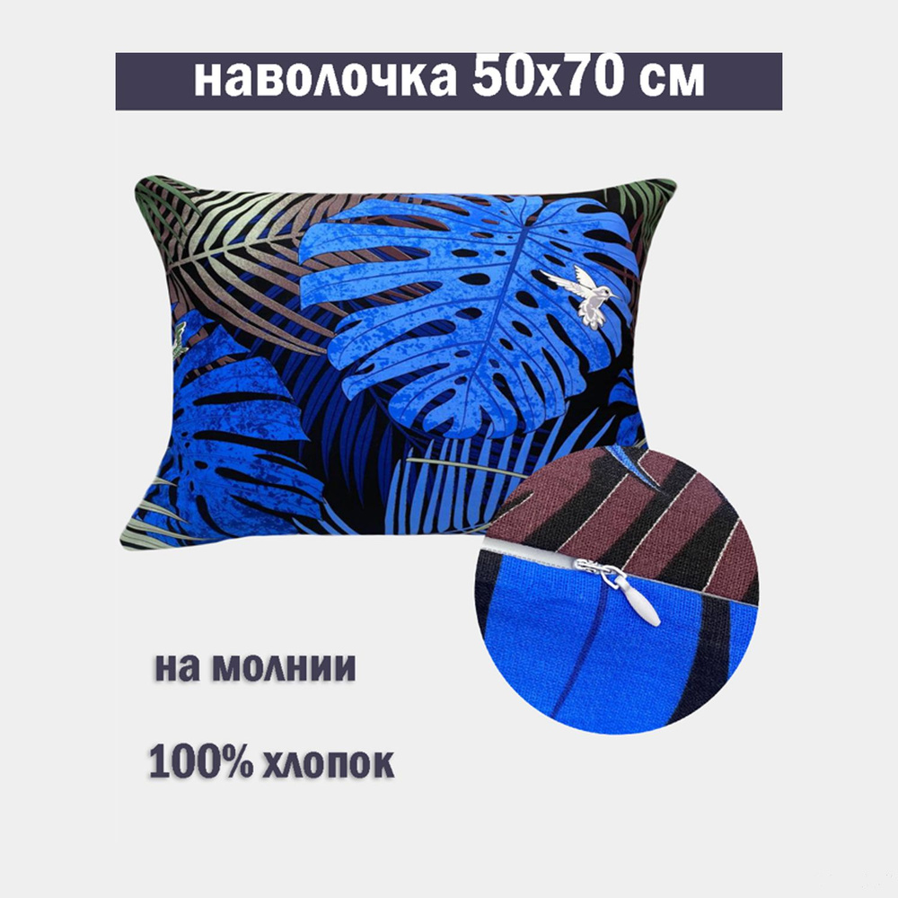 Наволочка на молнии 50х70 Бязь #1