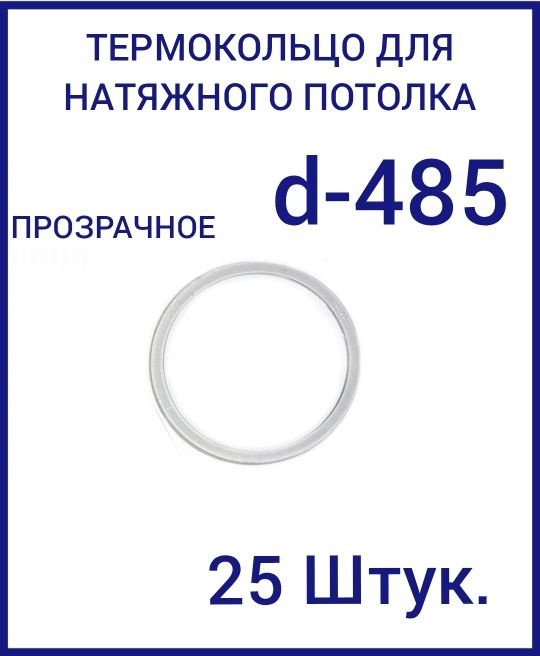 Кольцо протекторное прозрачное (d-485 мм ) для натяжного потолка, 25 шт  #1