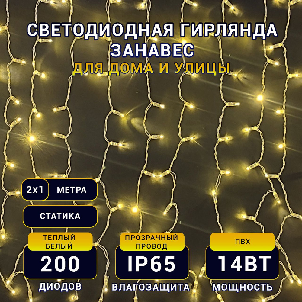 TEAMPROF Электрогирлянда уличная Занавес Светодиодная 200 ламп, 2 м, питание От сети 220В, 1 шт  #1