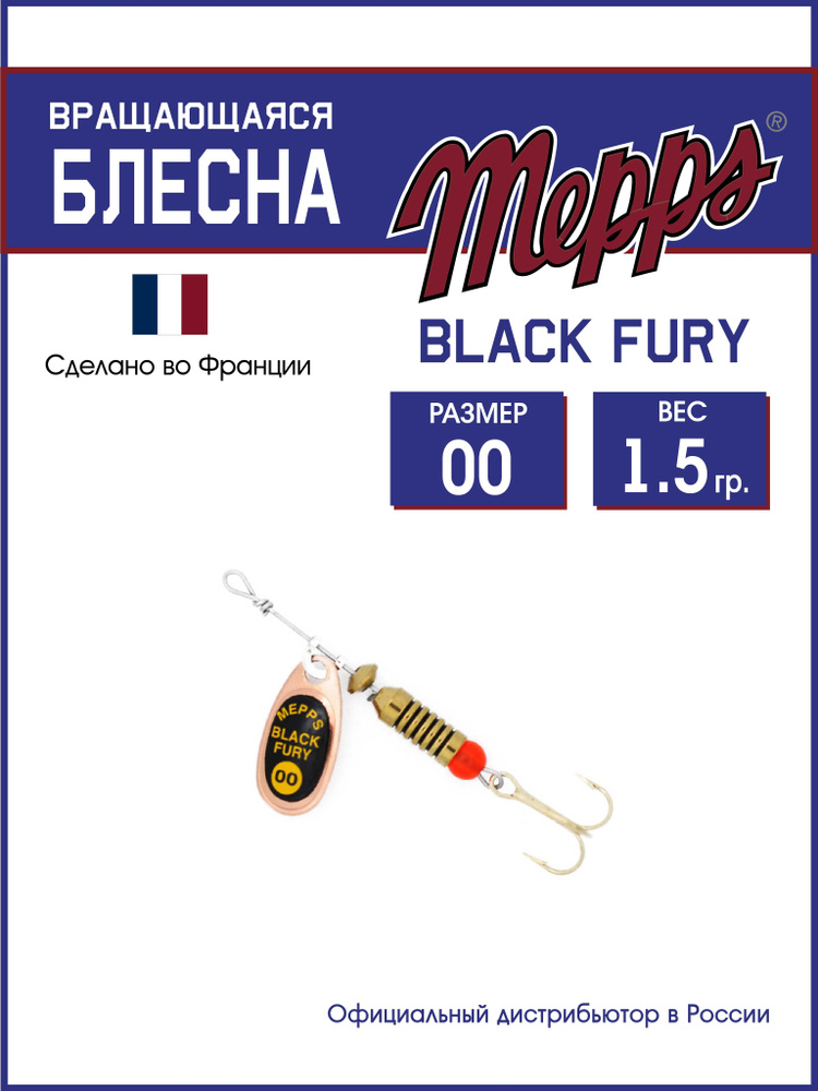 Блесна вращающаяся для рыбалки BLACK FURY JAUNE CU №00. Приманка на щуку, окуня, форель  #1