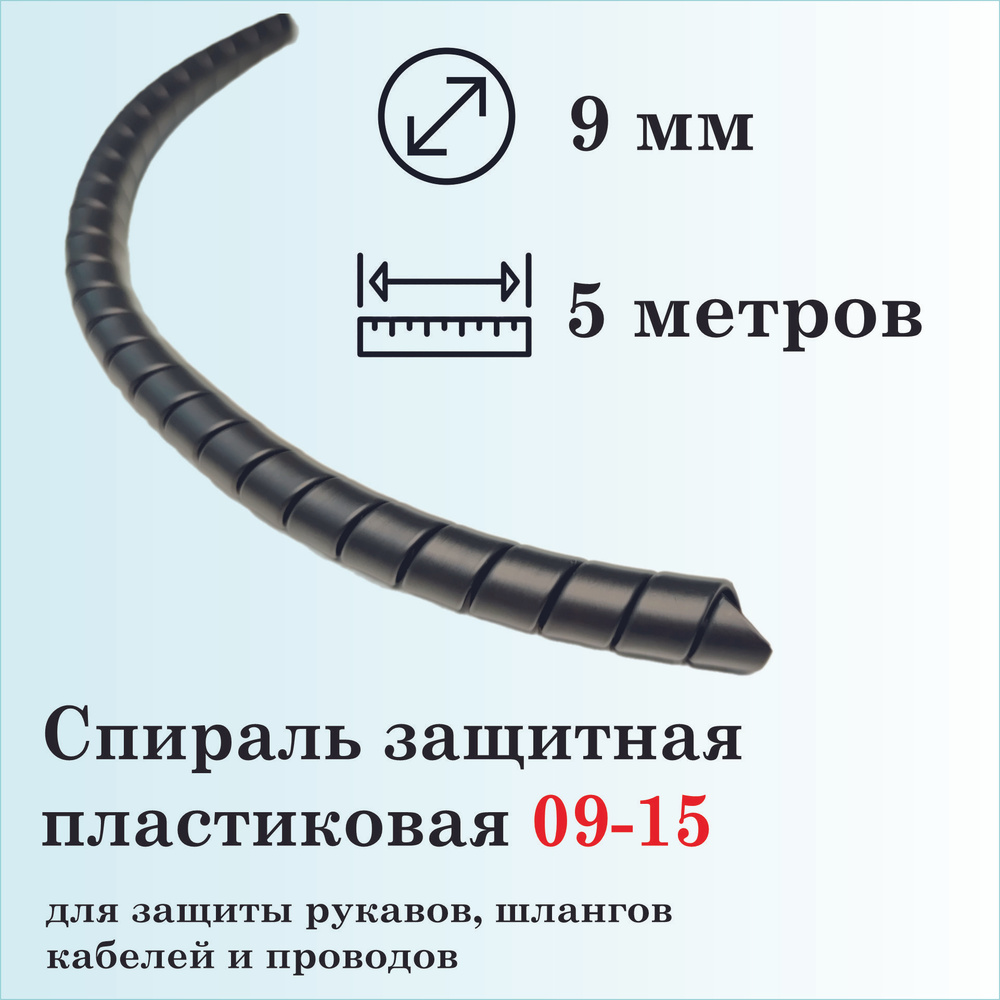 Спираль защитная пластиковая 09-15, 5 метров, черная #1