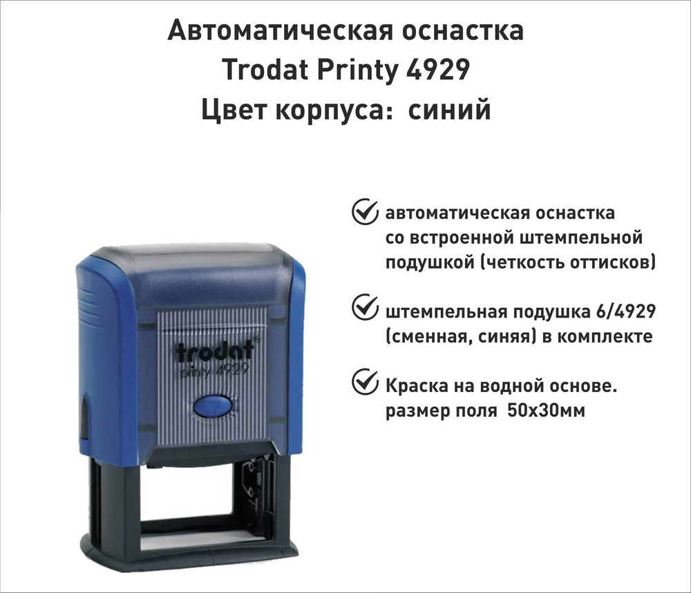 Trodat Printy 4929 ОСНАСТКА ДЛЯ ПЕЧАТИ 50х30мм СИНЯЯ #1