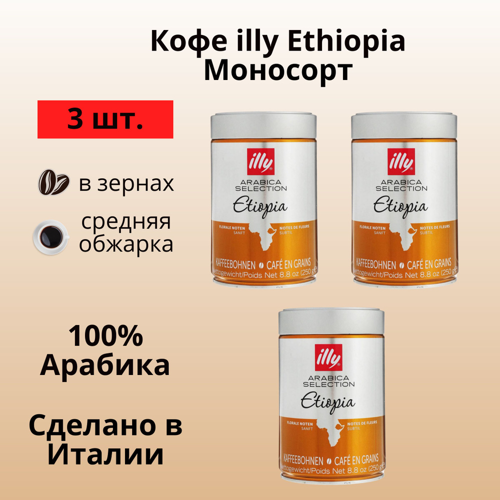 Кофе зерновой illy Monoarabica Etiopia 100% арабика из Эфиопии, банка 250 г *3 шт.  #1