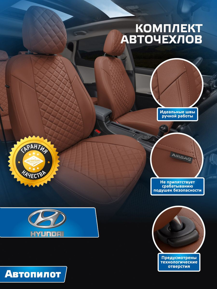 Авточехлы Автопилот Ромб Hyundai Getz GLS с 02-11г. (задняя сидушка второго ряда раздельная) Коричневый #1