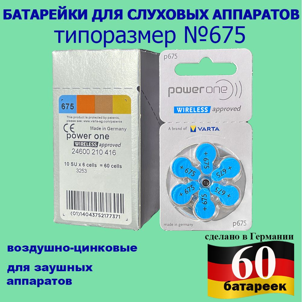 Батарейки для слуховых аппаратов Power One 675, 60 шт #1