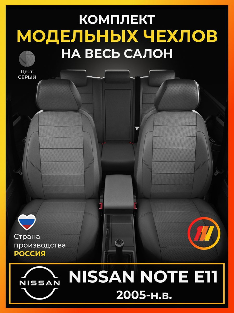 Чехлы на сиденья для Ниссан Ноут E11 (Nissan Note E11) с 2005-н.в. #1