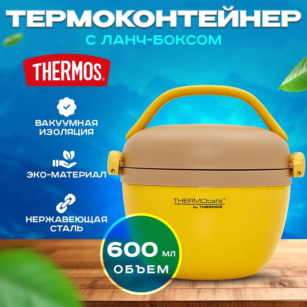 Термоконтейнер THERMOS THERMOlunch для еды с ланч боксом, в школу, желтый  #1