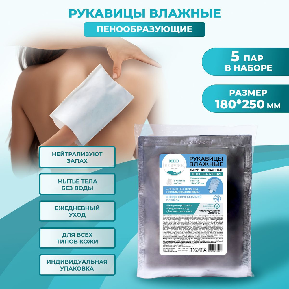 Рукавицы для мытья лежачих больных без использования воды (одноразовые ...