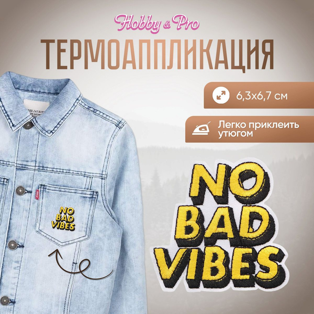 Термоаппликация, термонаклейка для одежды No Bad vibes 6,3*6,7 см, Hobby&Pro  #1