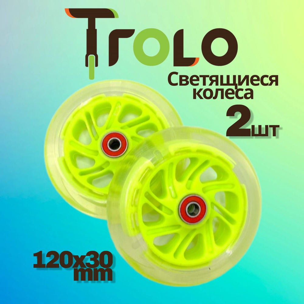 Светящиеся колеса Trolo (2 шт) для самоката, зеленый, 120*30 мм  #1