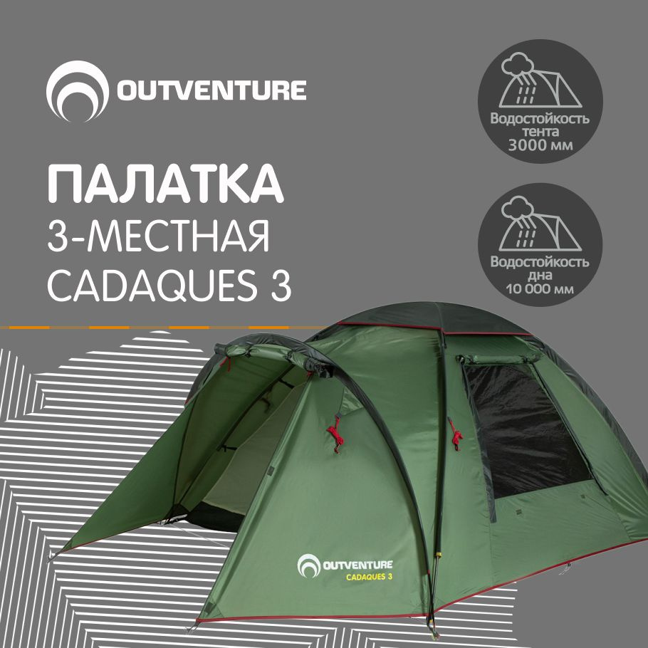 Палатка 3-местная Outventure CADAQUES 3 - купить по выгодной цене в  интернет-магазине OZON (597863177)