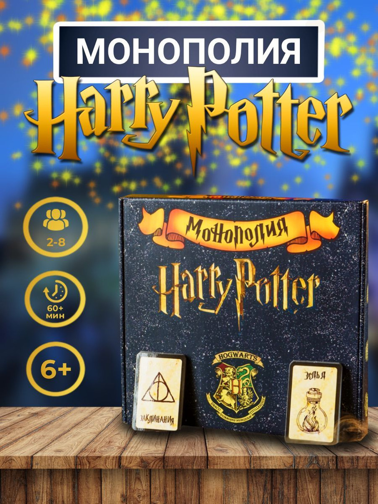 Настольная игра Монополия Гарри Поттер игровой набор 2-8 игроков  #1