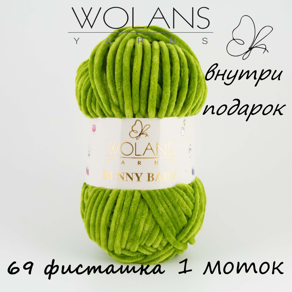 Пряжа плюшевая Wolans Bunny Baby/Воланс Банни Беби/Бэби - фисташка № 69, 120м/100гр, 100% микрополиэстер, #1