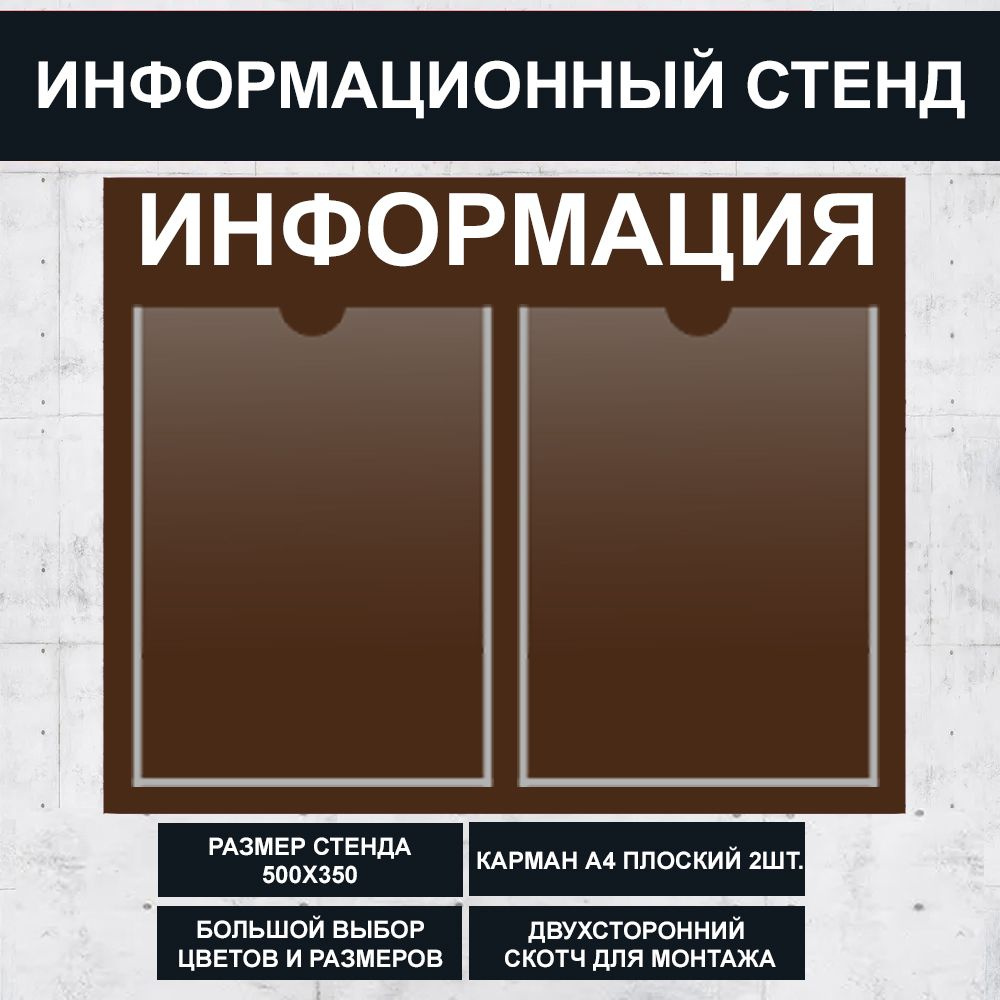 Стенд информационный коричневый (Чёрный шоколад) , 500х350 мм., 2 кармана А4 (доска информационная, уголок #1