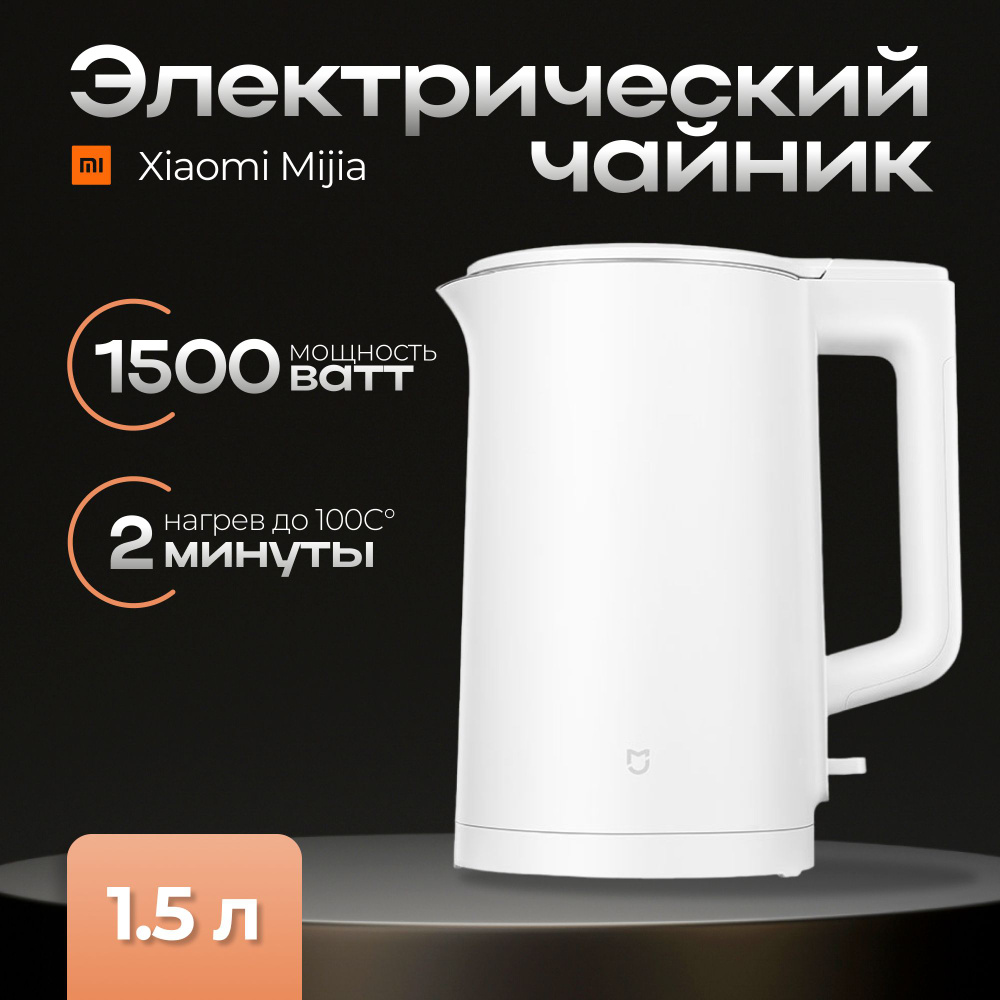 Чайник электрический Xiaomi Mijia Electric Kettle N1 MJDSH05YM 1.5L #1