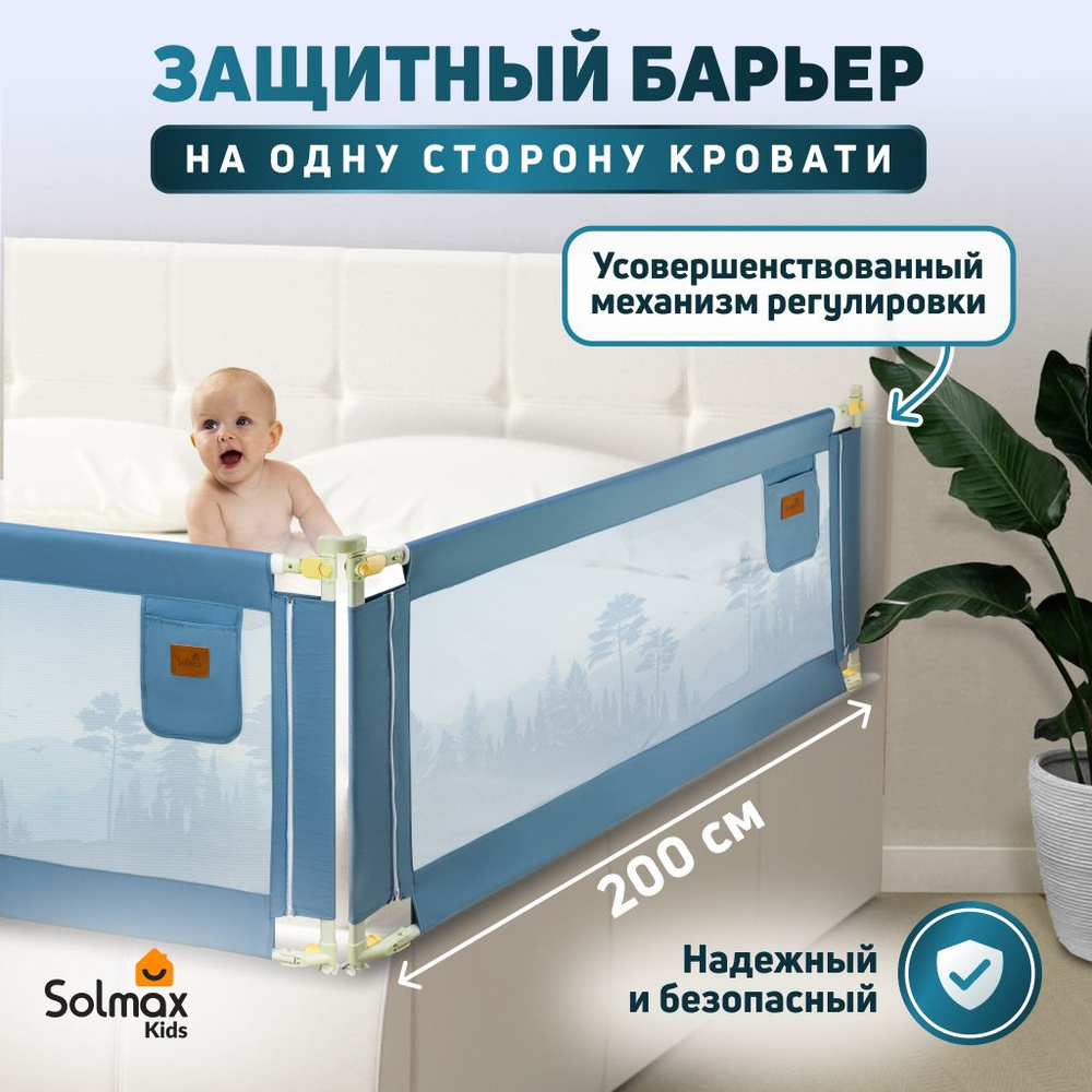 Барьер защитный для кровати от падений, бортик в кроватку для малыша 200 см SOLMAX, синий  #1