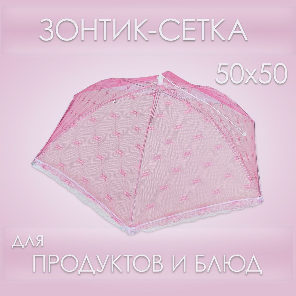 Зонтик-сетка для защиты продуктов и блюд от насекомых 50х50см, розовый  #1