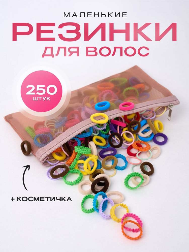 Резинка для волос 250 шт. #1