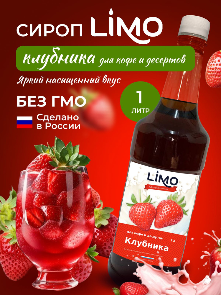 Сироп LIMO Клубника, 1л (для кофе, коктейлей, десертов, лимонада и мороженого)  #1