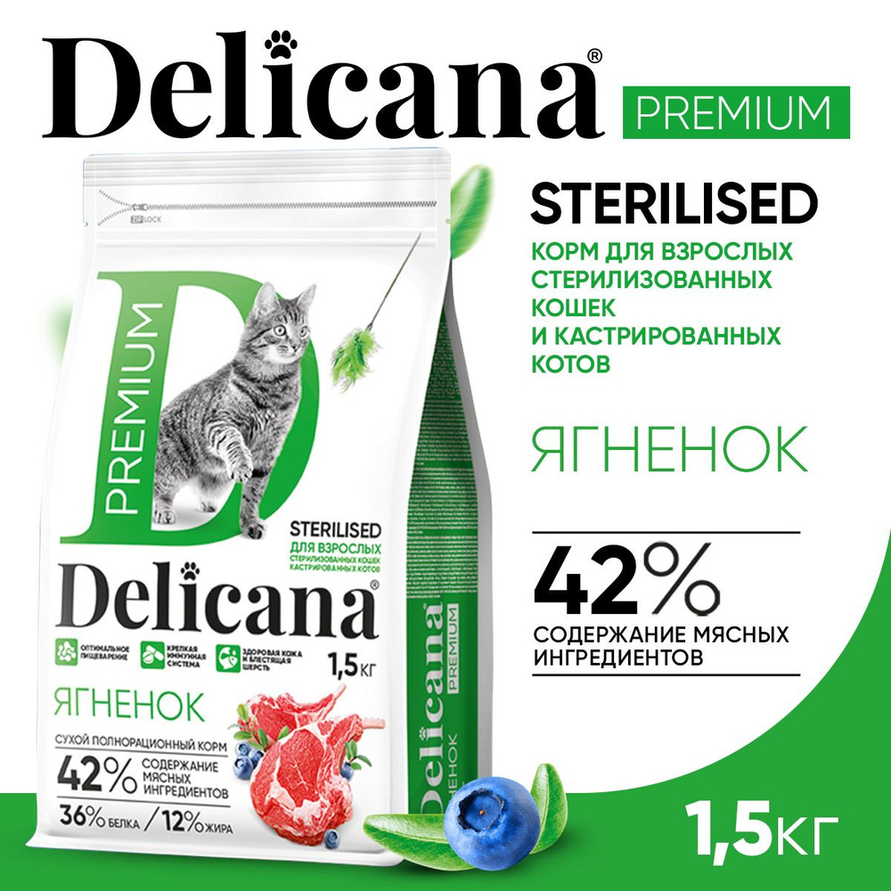 Корм сухой Delicana для стерилизованных кошек / кастрированных котов Ягненок 1,5 кг  #1