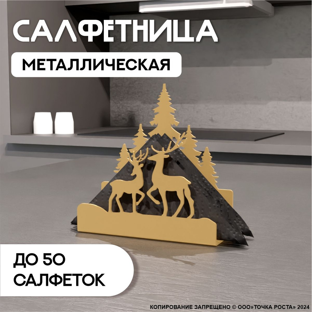 Салфетница на стол металлическая, держатель для салфеток 168-10-золотой  #1