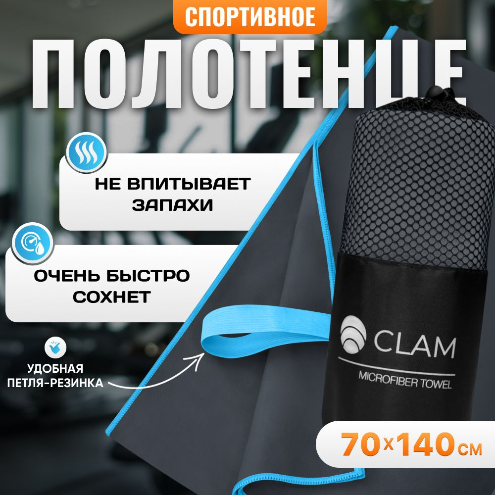 Полотенце спортивное из микрофибры CLAM 70 х 140 см для бассейна, для спортзала, для фитнеса быстросохнущее #1