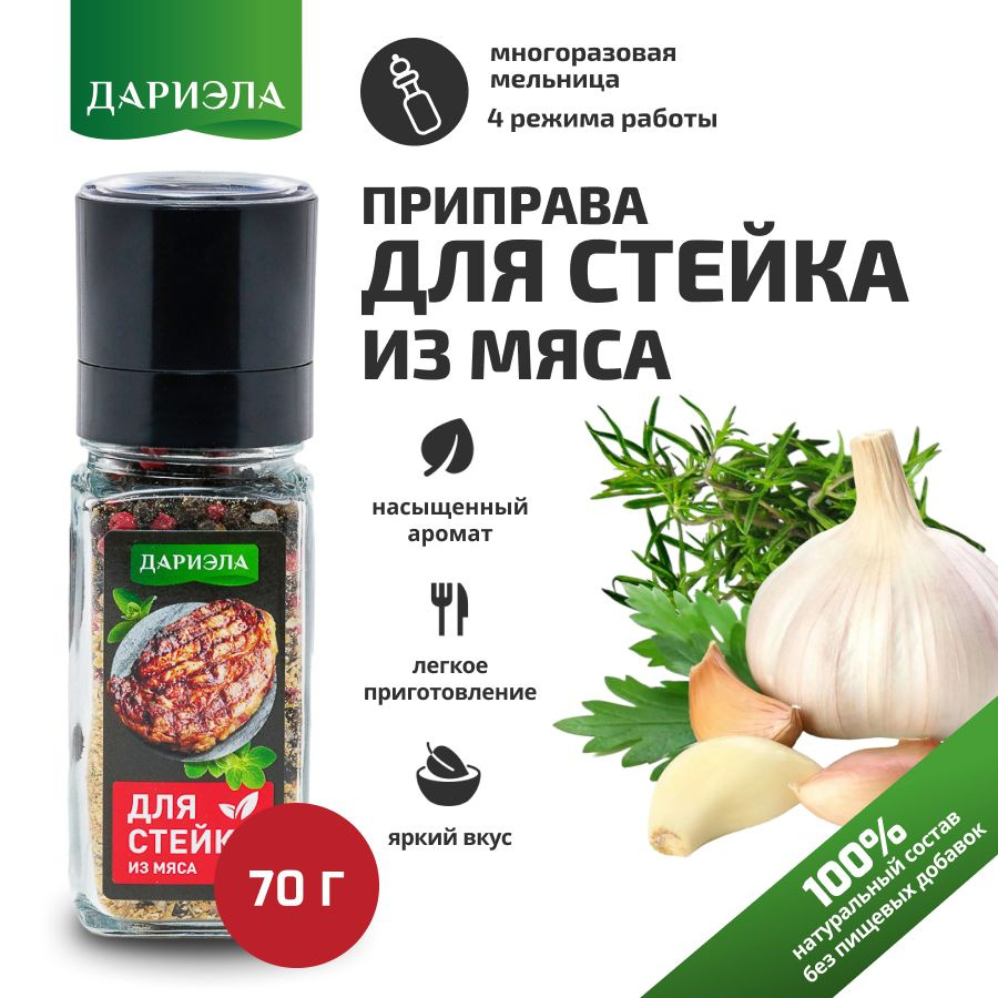 Приправа для стейка из мяса в мельнице, 70 г, ДАРИЭЛА #1