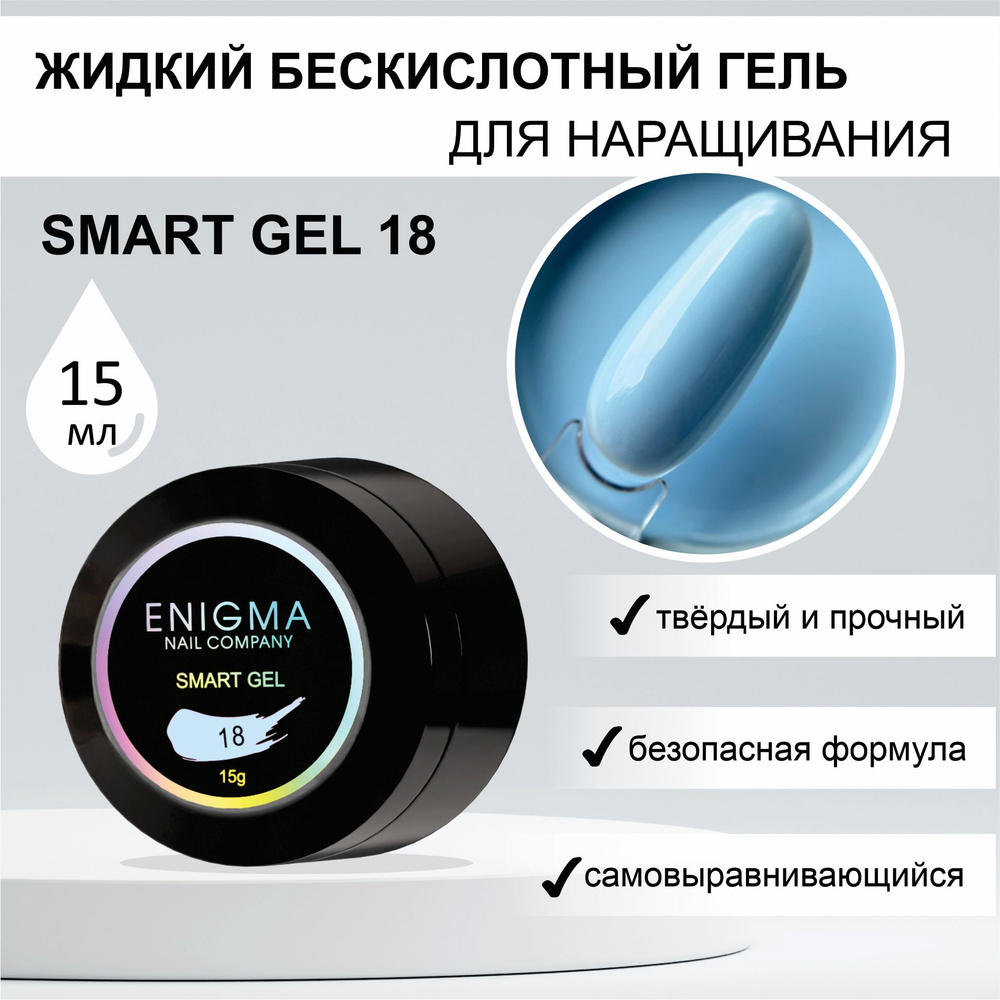 Жидкий бескислотный гель ENIGMA SMART gel 18 15 мл. #1