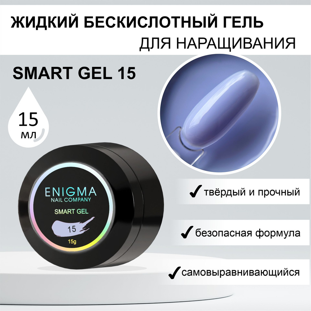 Жидкий бескислотный гель ENIGMA SMART gel 15 15 мл. #1