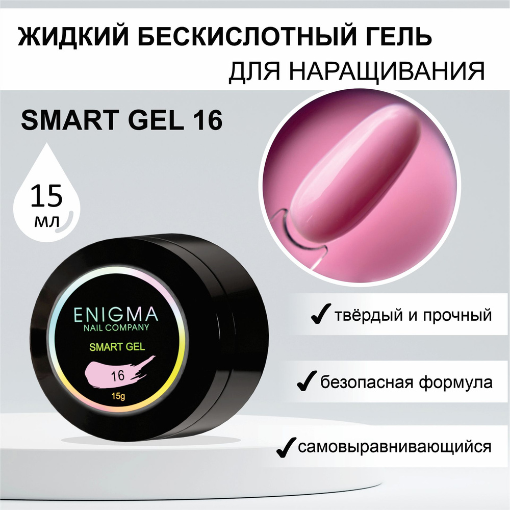 Жидкий бескислотный гель ENIGMA SMART gel 16 15 мл. #1