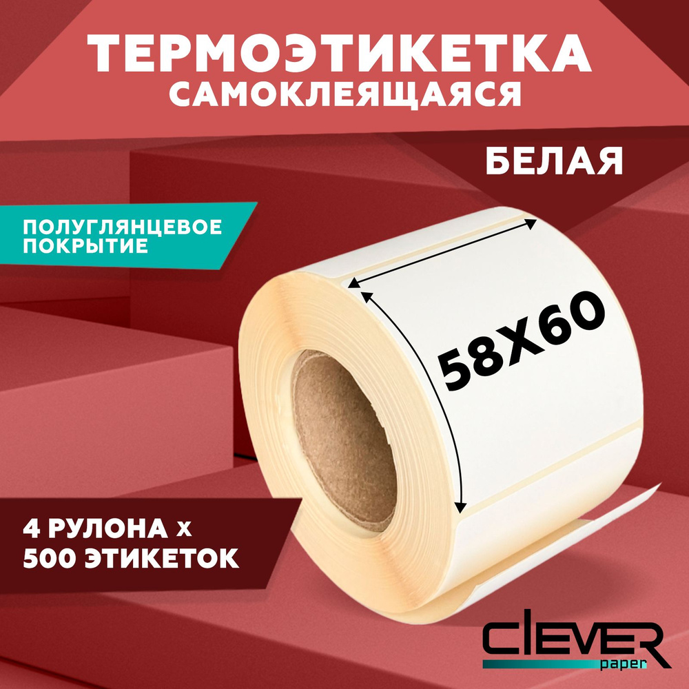 Термоэтикетки 58х60мм (500 шт/рул.) 4 рулона, самоклеящиеся в рулоне, 40мм полноразмерная втулка  #1