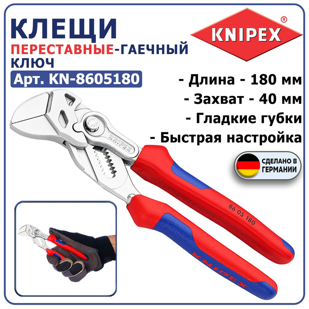 Клещи переставные-гаечный ключ KNIPEX KN-8605180, длина 180 мм, захват 40 мм, 2-компонентные ручки, хромирование, #1