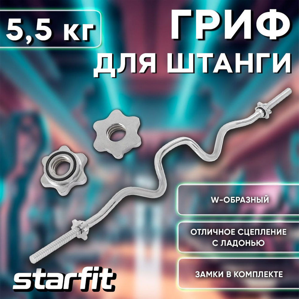 Гриф для штанги W-образный Starfit, d25 мм. Металлический, с металлическими замками, хром. Общая длина #1