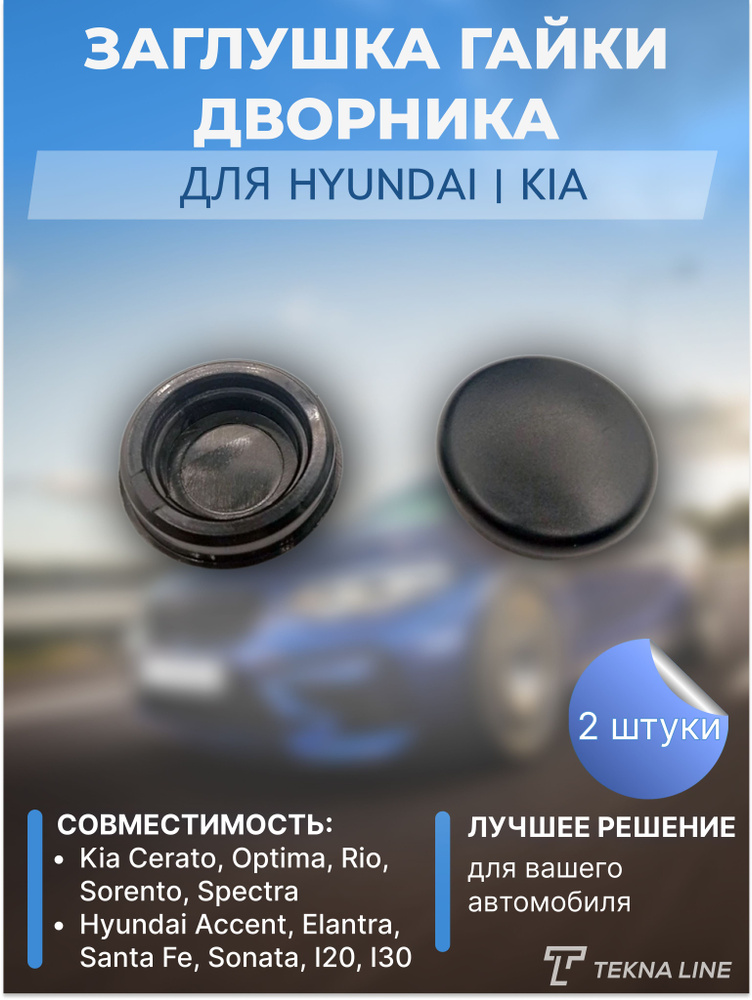 Заглушка гайки дворника Hyundai, Kia комплект 2 шт / Адаптер щетки стеклоочистителя / OEM: 983903F000 #1