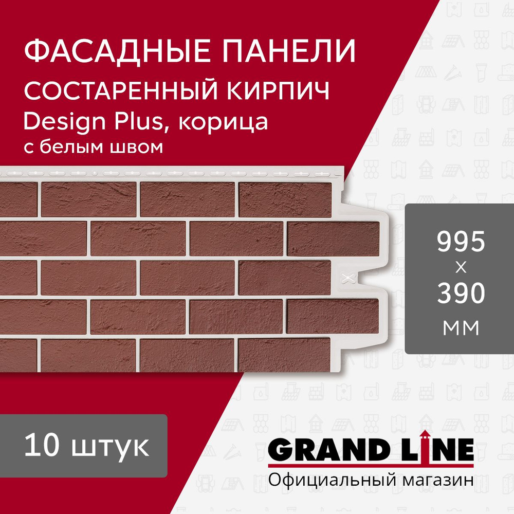 Фасадные панели Grand Line Состаренный кирпич Design Plus корица с белым швом (10шт.)  #1