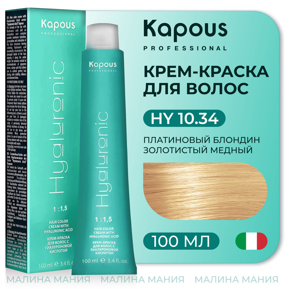 KAPOUS Крем-Краска HYALURONIC ACID10.34 с гиалуроновой кислотой для волос, Платиновый блондин золотистый #1