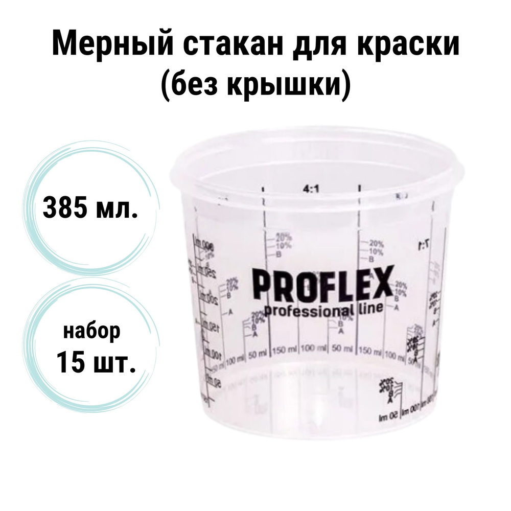 Емкость мерная пластиковая для смешивания красок PROFLEX (набор 15 шт) 385 мл / Мерный стакан для краски #1